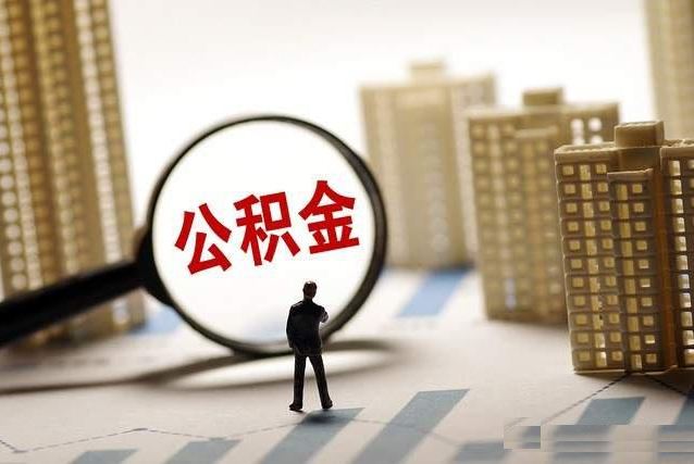 蘇州公積金提取代辦怎么收費？收費標(biāo)準(zhǔn)