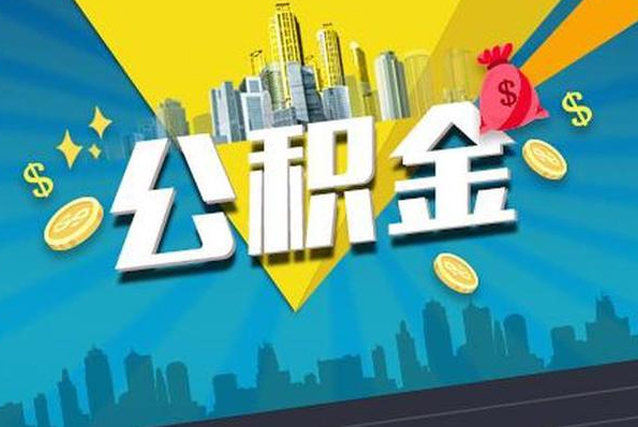 蘇州公積金提取出來好還是不取好？代辦可以嗎