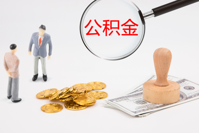 蘇州公積金提取代辦是否可信？正規(guī)嗎？