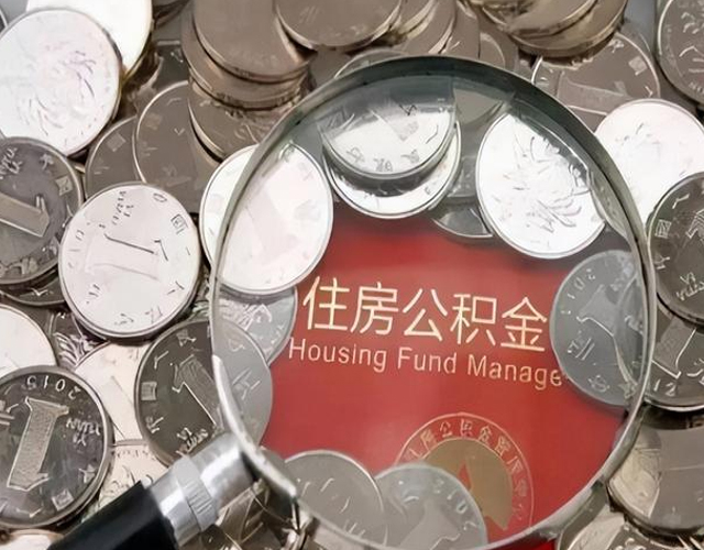 在蘇州代辦提取住房公積金需要什么條件